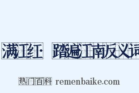 满江红·踏遍江南反义词是什么意思的图片